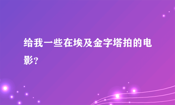 给我一些在埃及金字塔拍的电影？