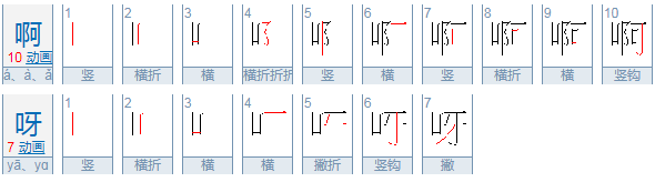 啊呀字的笔顺是什么