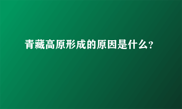 青藏高原形成的原因是什么？