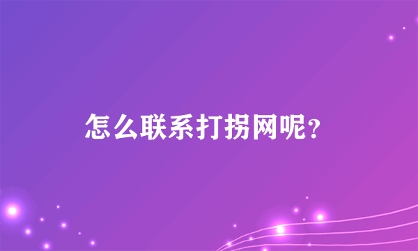 怎么联系打拐网呢？