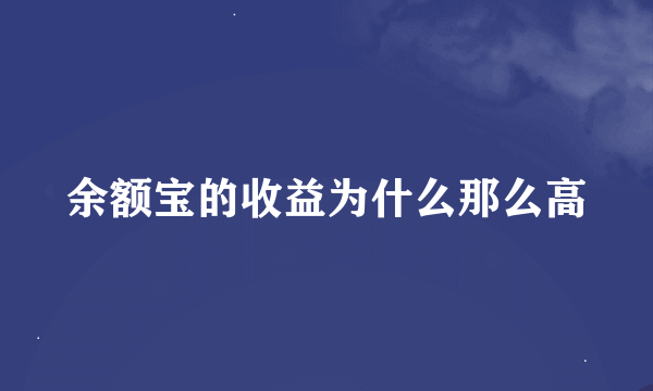 余额宝的收益为什么那么高