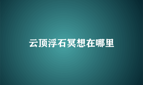 云顶浮石冥想在哪里