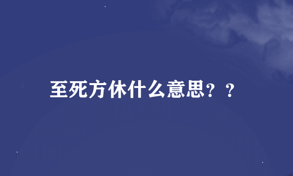 至死方休什么意思？？