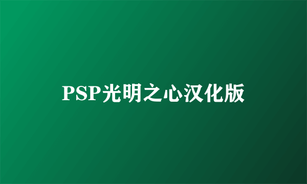 PSP光明之心汉化版