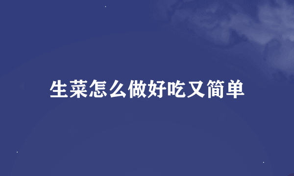 生菜怎么做好吃又简单