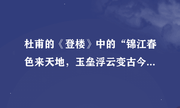 杜甫的《登楼》中的“锦江春色来天地，玉垒浮云变古今。”是什么意思？