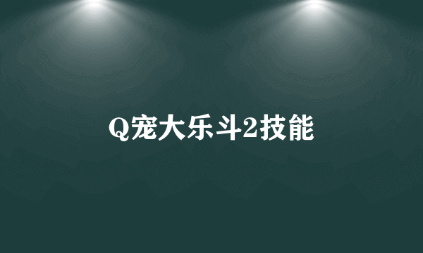 Q宠大乐斗2技能