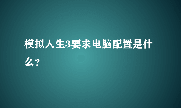 模拟人生3要求电脑配置是什么？