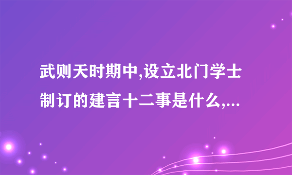 武则天时期中,设立北门学士制订的建言十二事是什么,有什么意义？