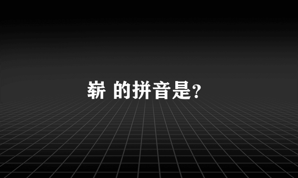 崭 的拼音是？