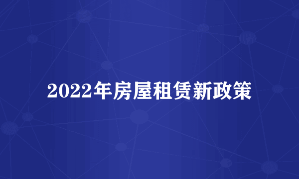 2022年房屋租赁新政策