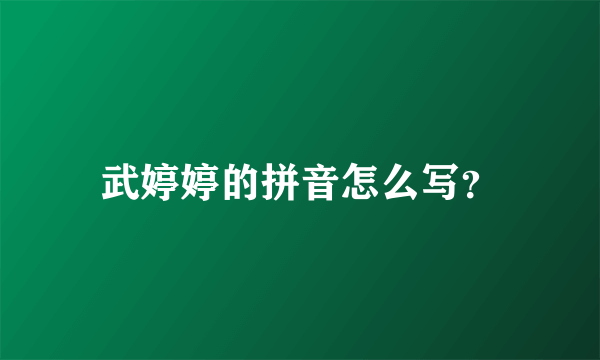 武婷婷的拼音怎么写？