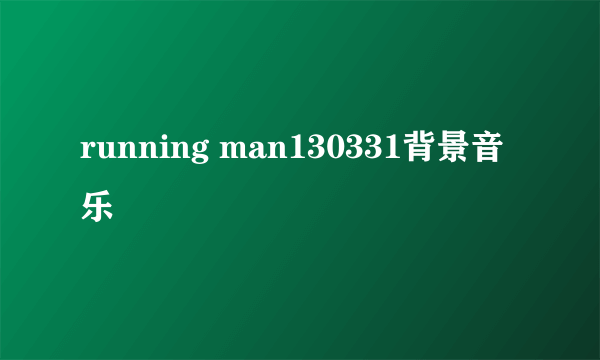 running man130331背景音乐