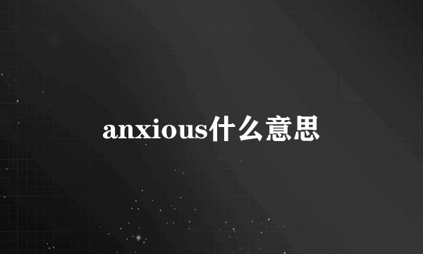 anxious什么意思