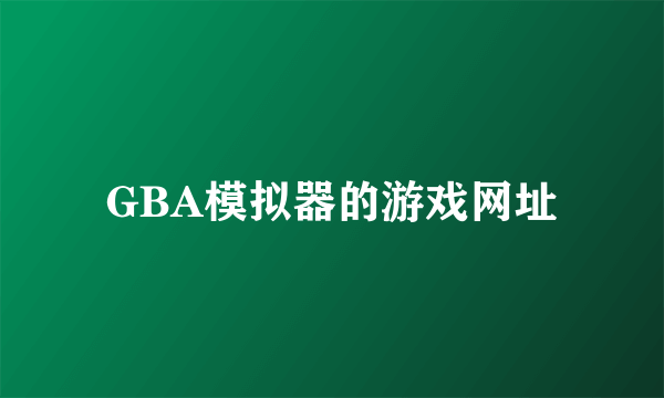 GBA模拟器的游戏网址