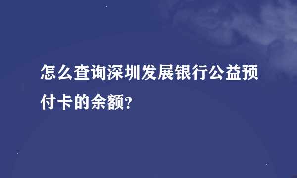 怎么查询深圳发展银行公益预付卡的余额？