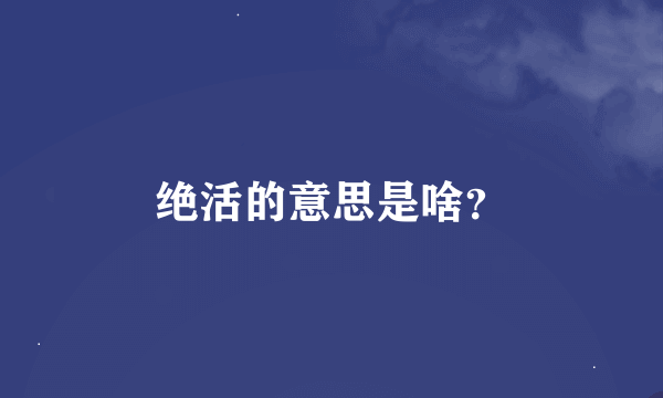 绝活的意思是啥？