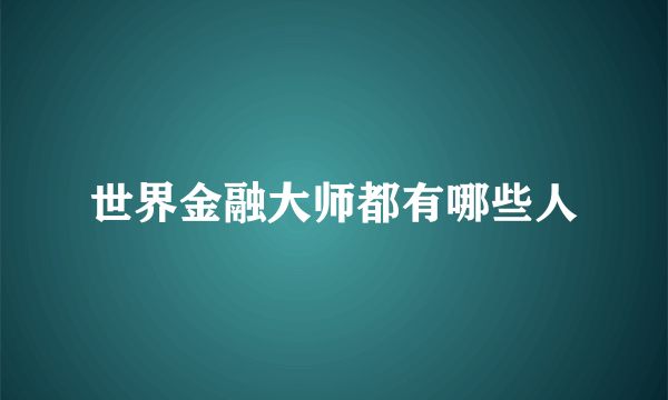 世界金融大师都有哪些人