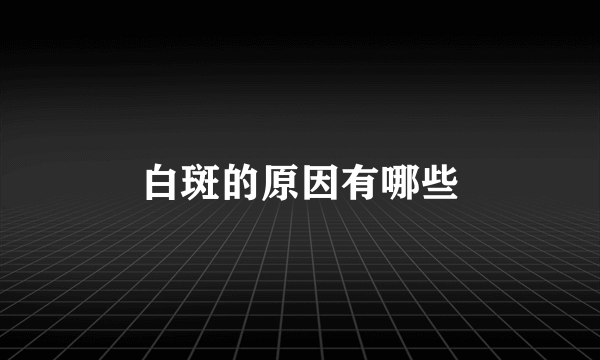 白斑的原因有哪些