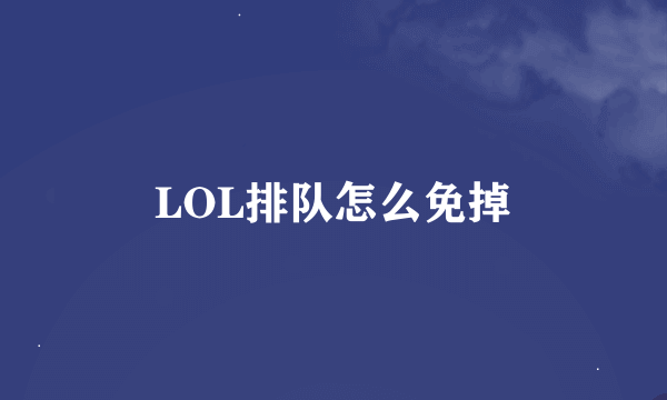 LOL排队怎么免掉