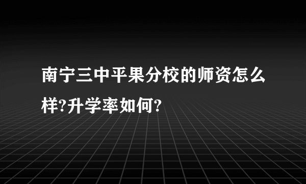 南宁三中平果分校的师资怎么样?升学率如何?