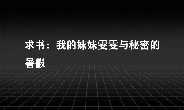 求书：我的妹妹雯雯与秘密的暑假