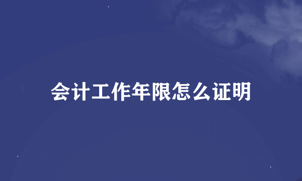 会计工作年限怎么证明