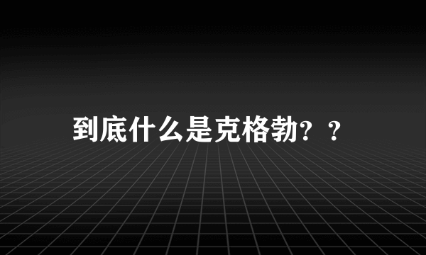 到底什么是克格勃？？