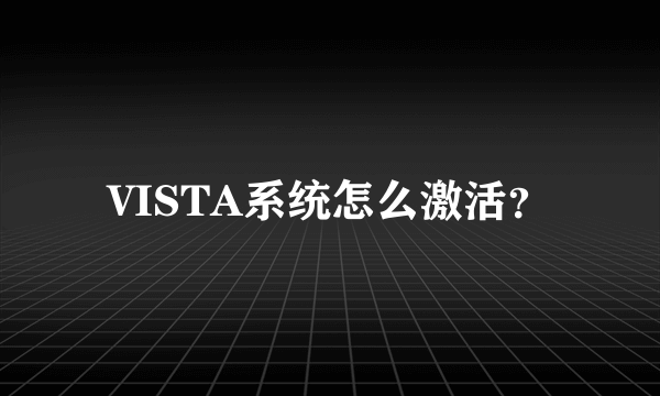 VISTA系统怎么激活？