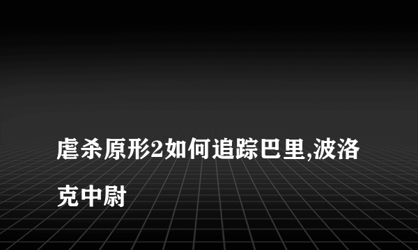 
虐杀原形2如何追踪巴里,波洛克中尉

