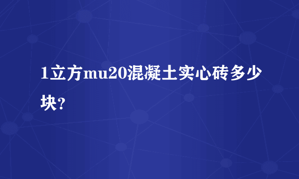 1立方mu20混凝土实心砖多少块？