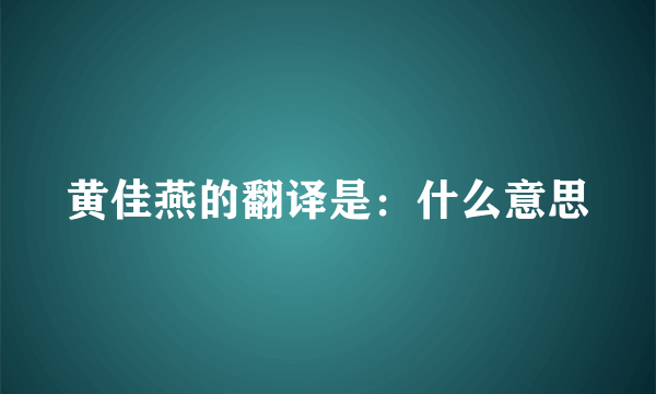 黄佳燕的翻译是：什么意思