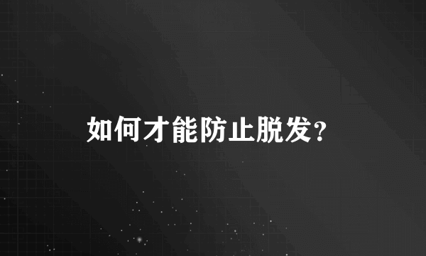 如何才能防止脱发？