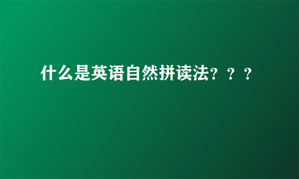 什么是英语自然拼读法？？？