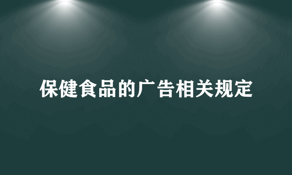 保健食品的广告相关规定