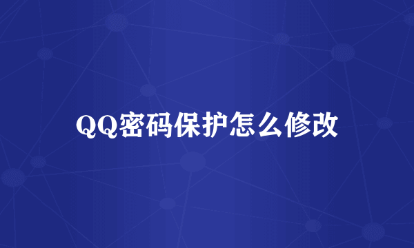 QQ密码保护怎么修改