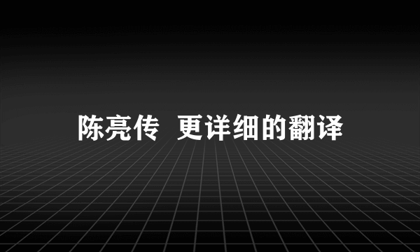 陈亮传  更详细的翻译