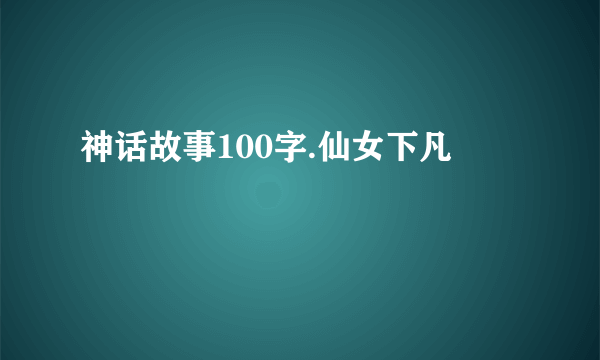 神话故事100字.仙女下凡