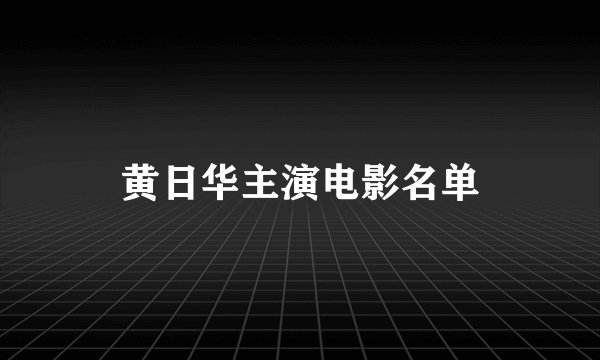 黄日华主演电影名单