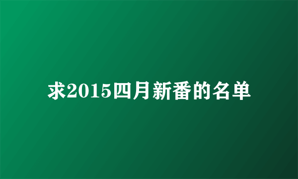 求2015四月新番的名单