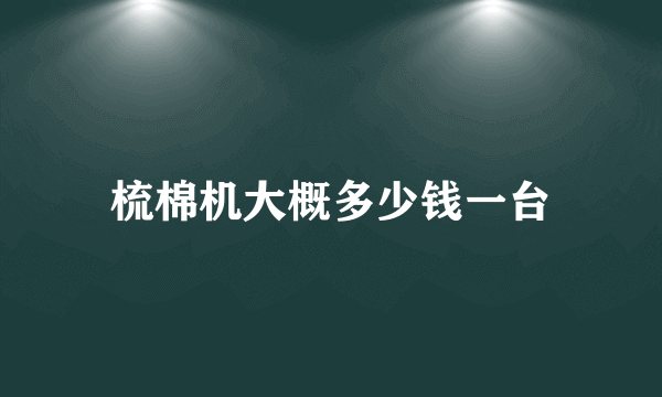 梳棉机大概多少钱一台