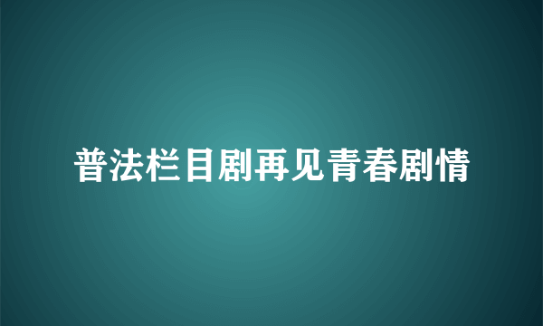 普法栏目剧再见青春剧情