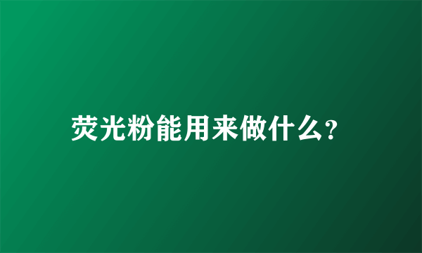 荧光粉能用来做什么？