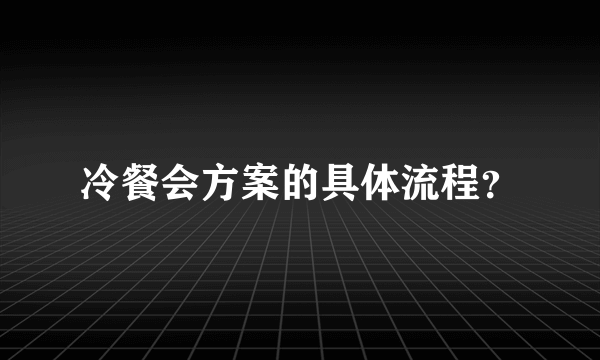 冷餐会方案的具体流程？