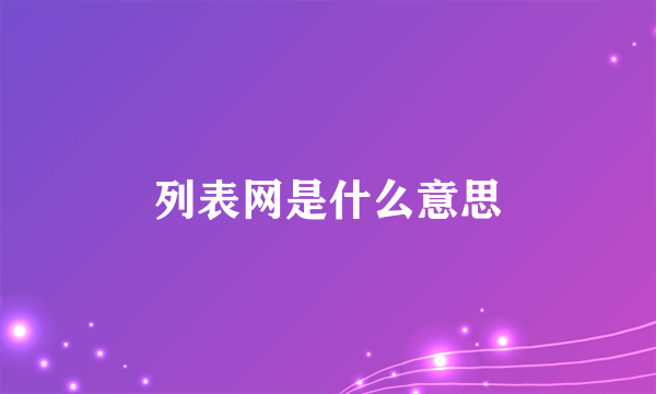 列表网是什么意思