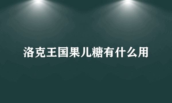 洛克王国果儿糖有什么用