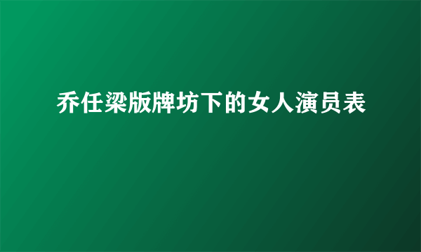 乔任梁版牌坊下的女人演员表