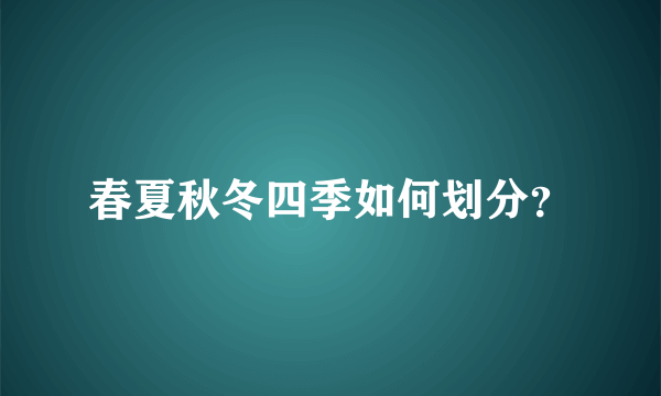 春夏秋冬四季如何划分？