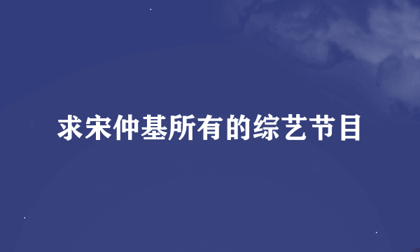 求宋仲基所有的综艺节目