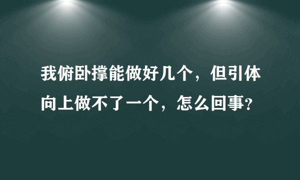 我俯卧撑能做好几个，但引体向上做不了一个，怎么回事？